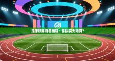 足球联赛排名揭晓：各队实力如何？