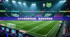沃尔夫斯堡取得连胜，重返欧战资格区