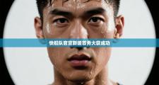 快船队官宣新援首秀大获成功