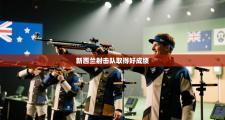新西兰射击队取得好成绩