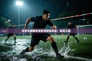 北京中赫国安击败深圳佳兆业！亚冠之路