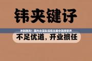 冲刺胜利！国内女足队伍在比赛中赢得掌声