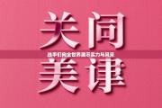 选手们向全世界展示实力与风采