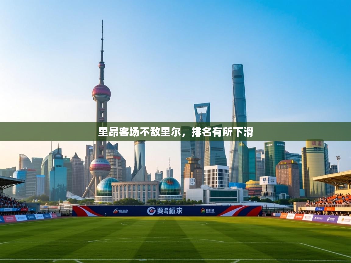 里昂客场不敌里尔，排名有所下滑  第1张