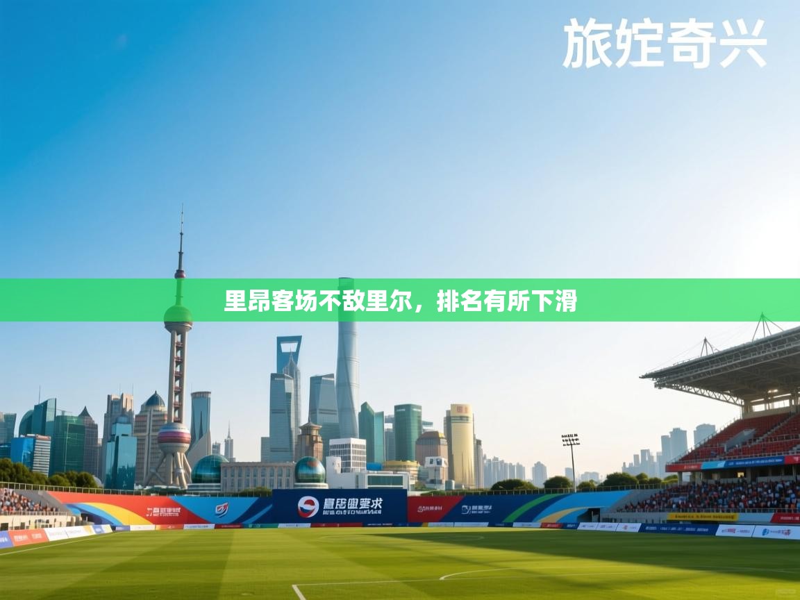 里昂客场不敌里尔，排名有所下滑  第2张