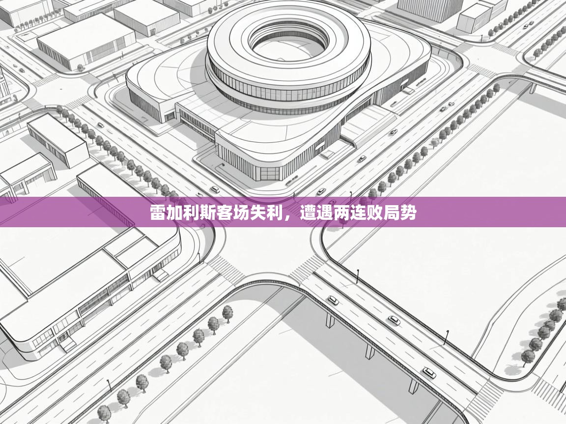 雷加利斯客场失利，遭遇两连败局势  第1张