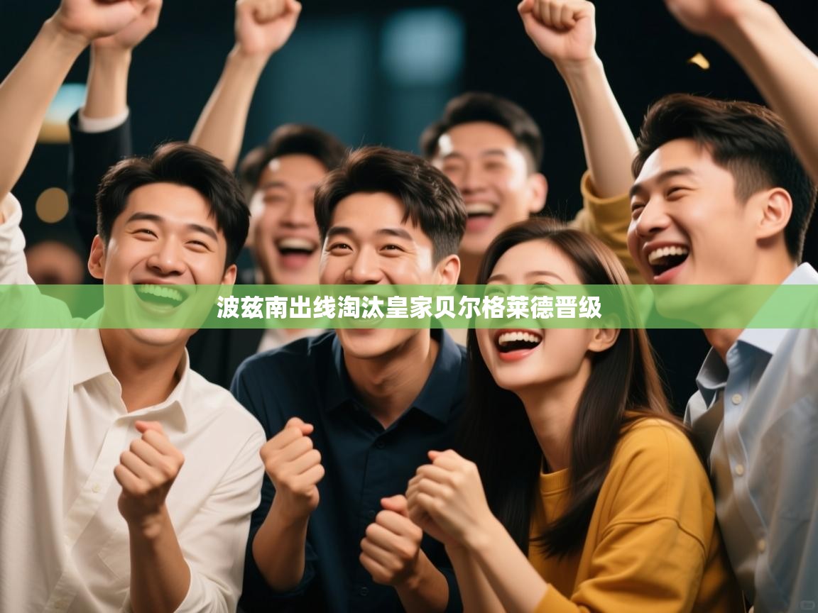 波兹南出线淘汰皇家贝尔格莱德晋级  第1张