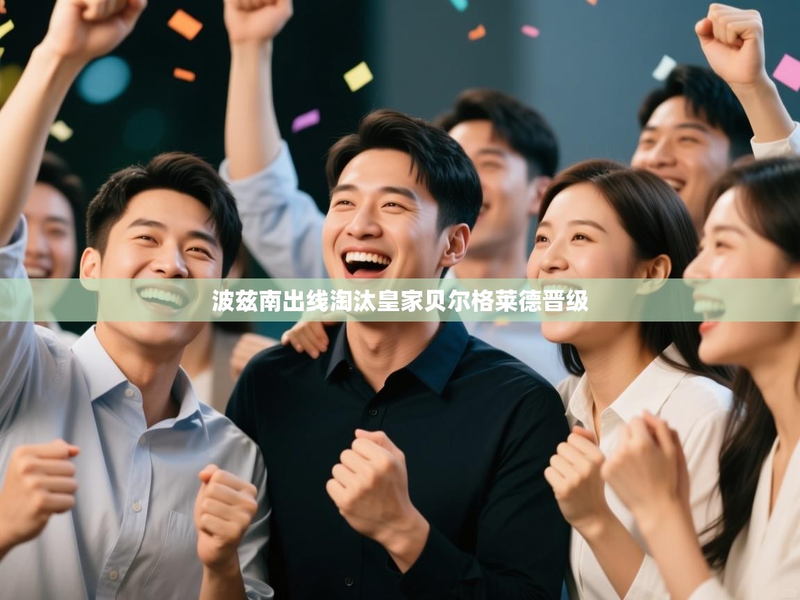 波兹南出线淘汰皇家贝尔格莱德晋级  第2张