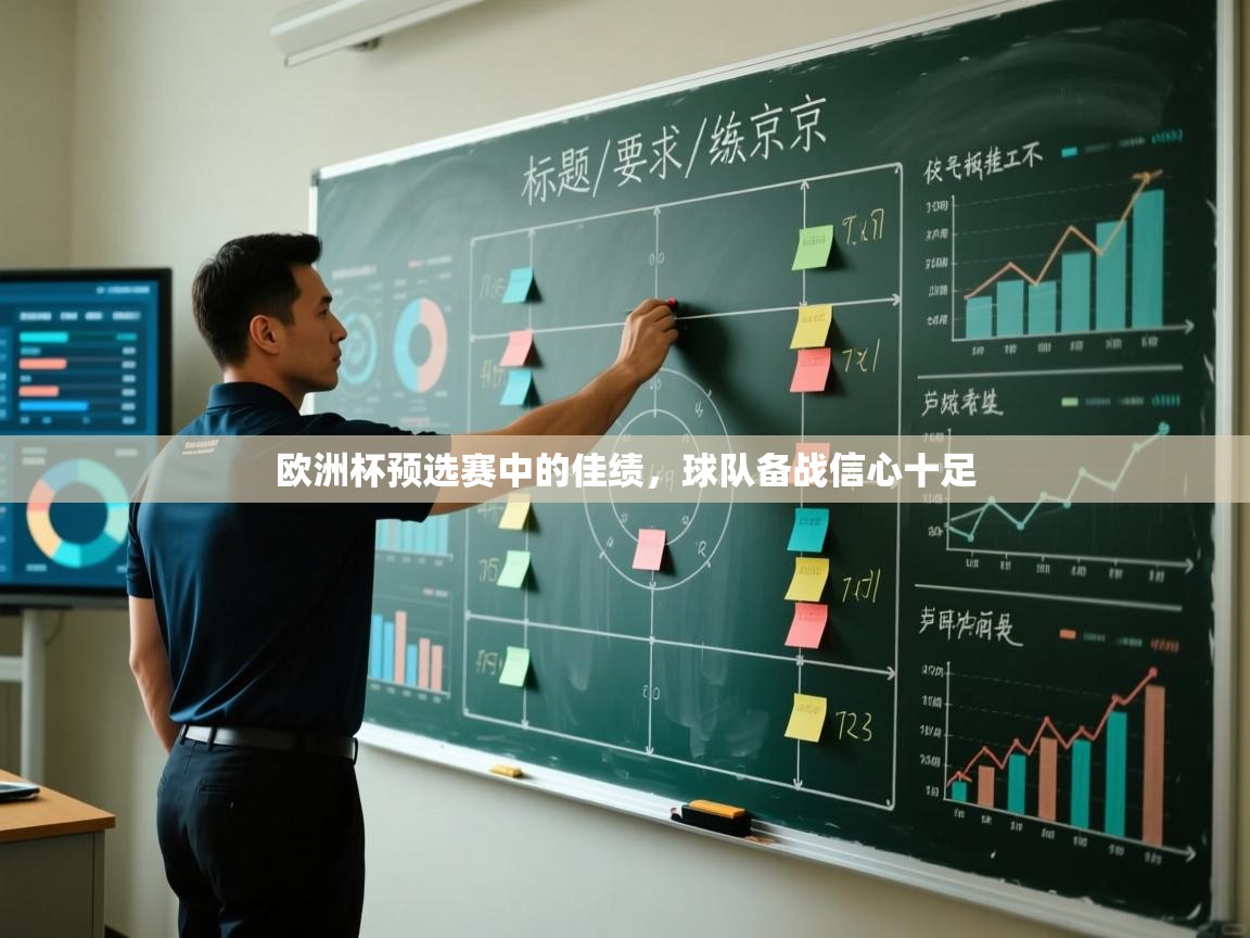 欧洲杯预选赛中的佳绩，球队备战信心十足  第2张