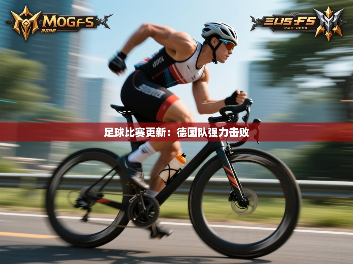 足球比赛更新：德国队强力击败  第2张