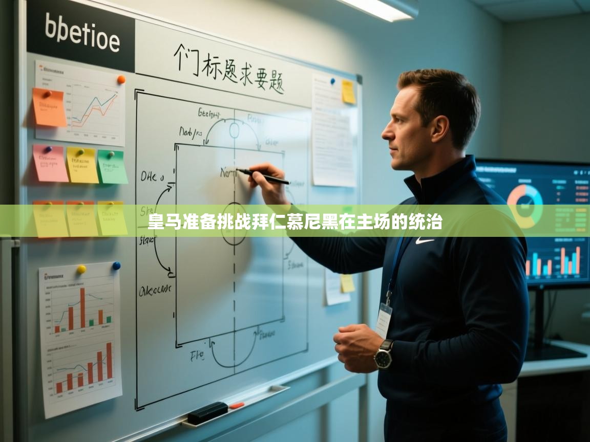 皇马准备挑战拜仁慕尼黑在主场的统治  第1张