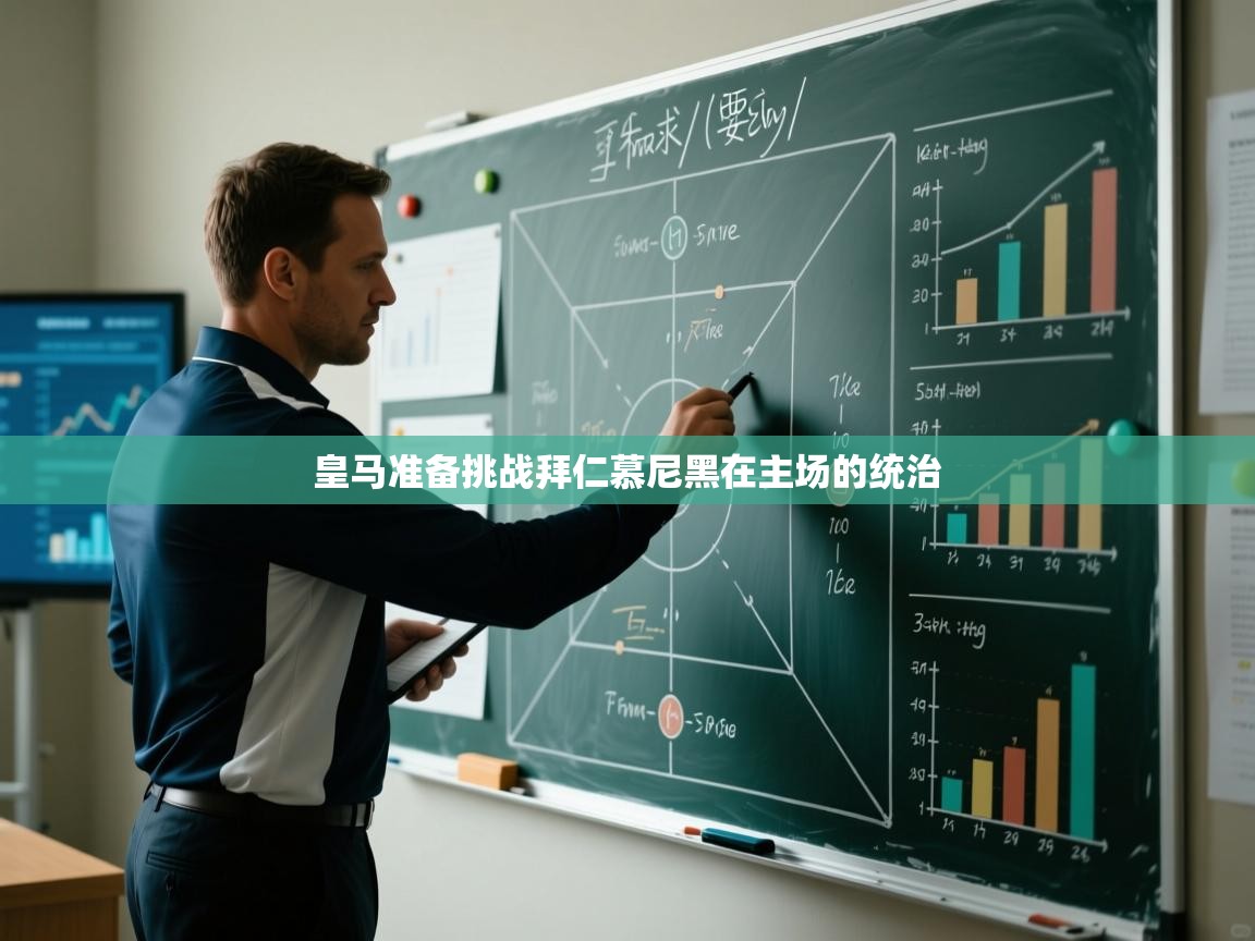 皇马准备挑战拜仁慕尼黑在主场的统治  第2张