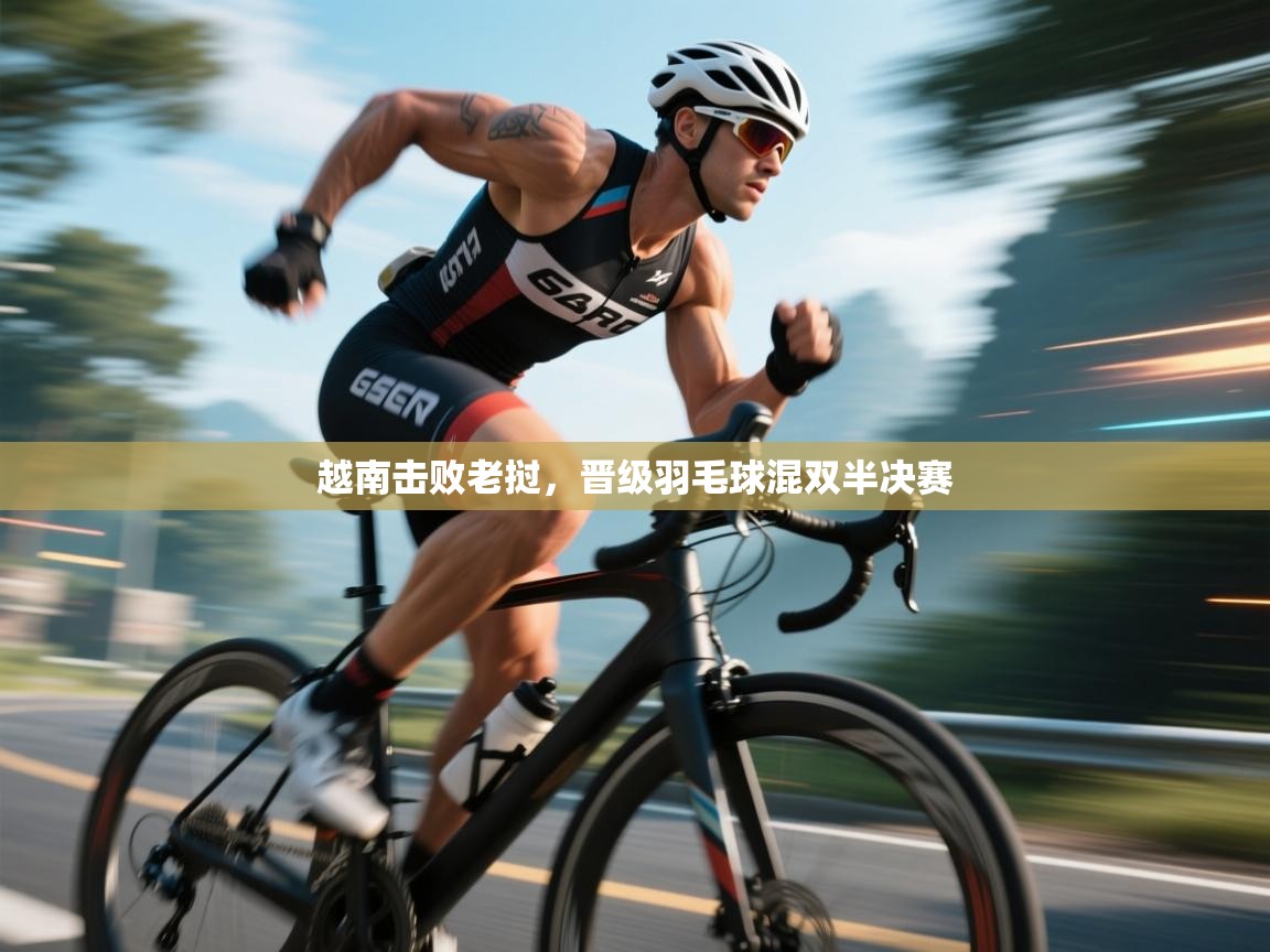 越南击败老挝，晋级羽毛球混双半决赛  第1张