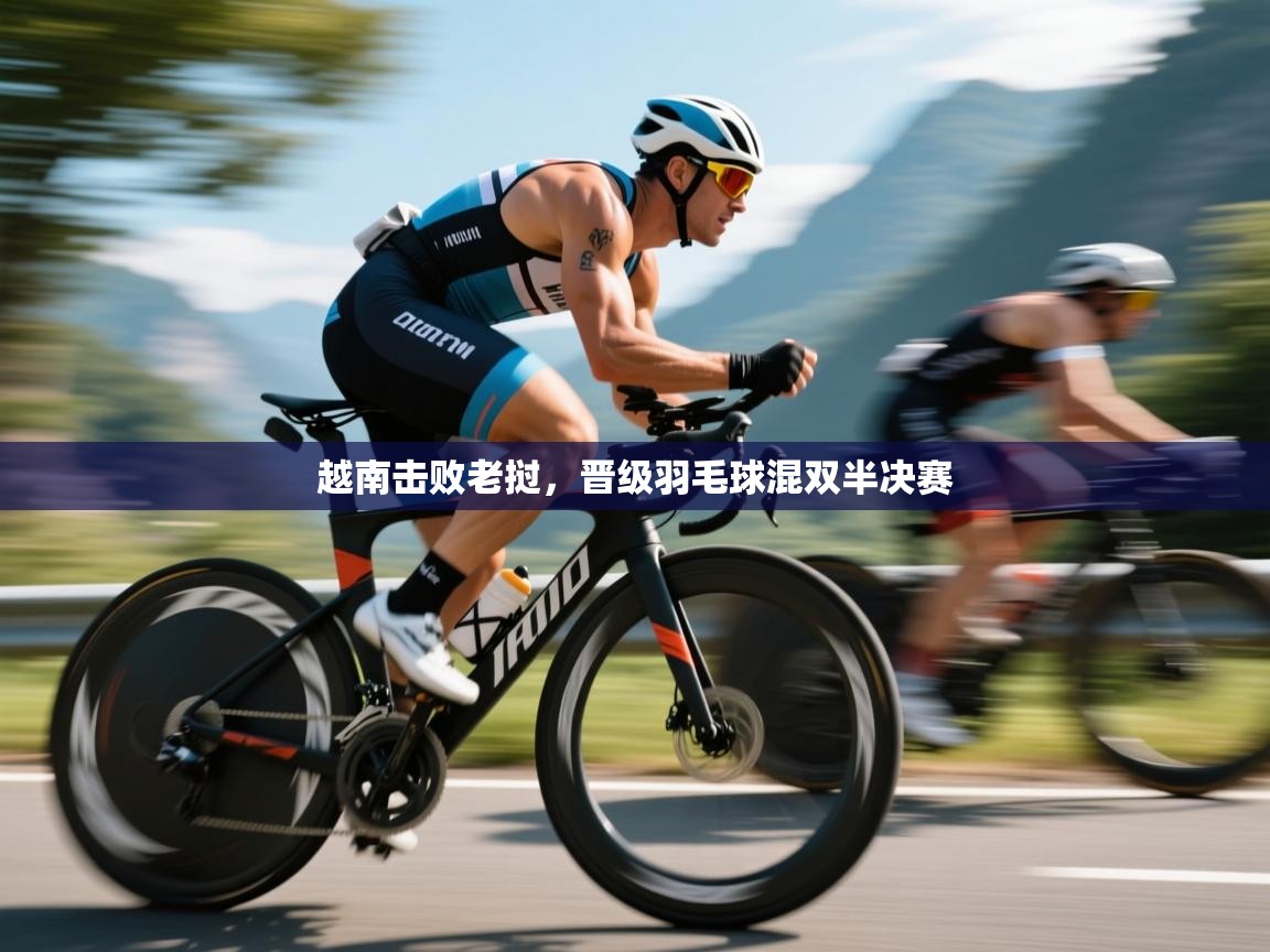 越南击败老挝，晋级羽毛球混双半决赛  第2张