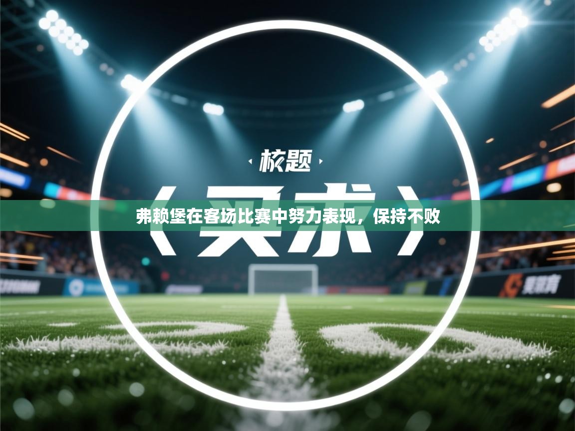 弗赖堡在客场比赛中努力表现，保持不败  第2张