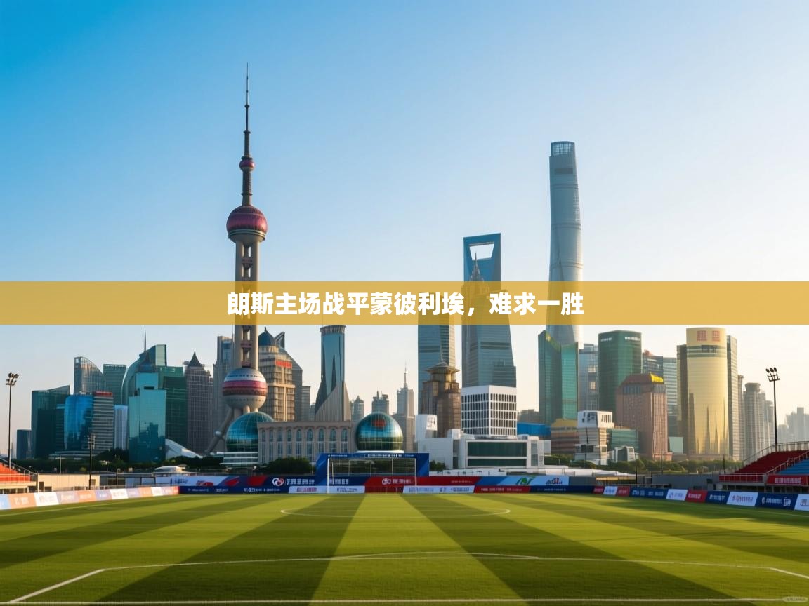 朗斯主场战平蒙彼利埃，难求一胜  第1张