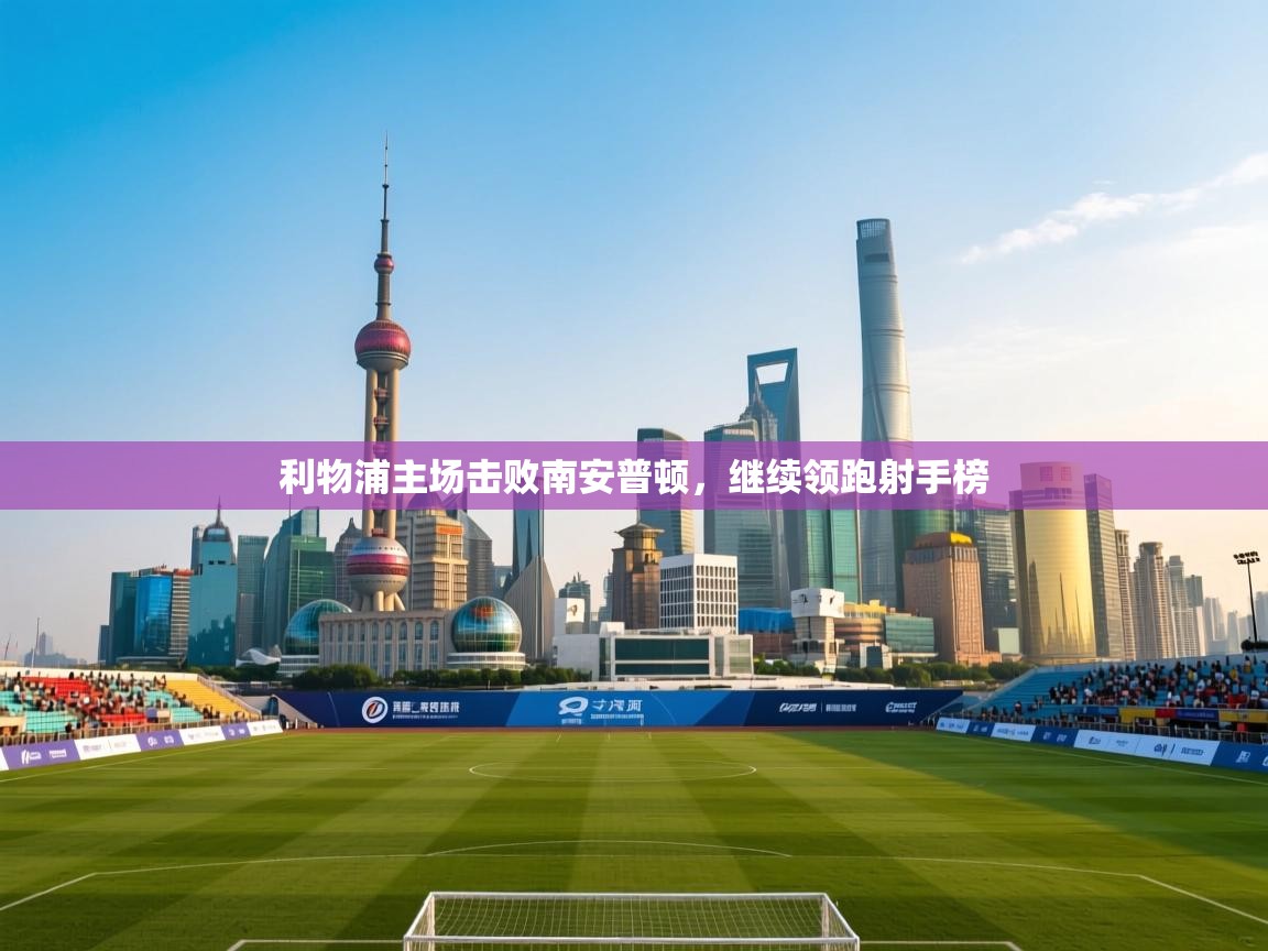 利物浦主场击败南安普顿，继续领跑射手榜  第1张