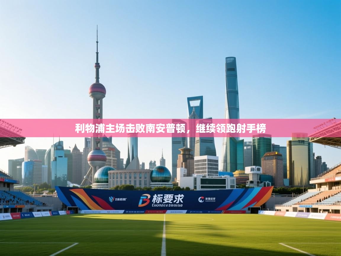 利物浦主场击败南安普顿，继续领跑射手榜  第2张