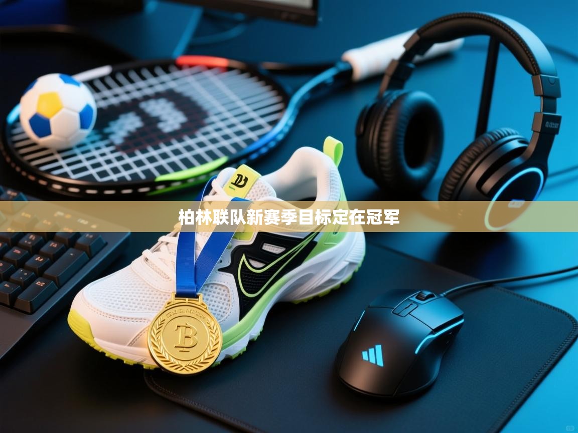 柏林联队新赛季目标定在冠军 第1张