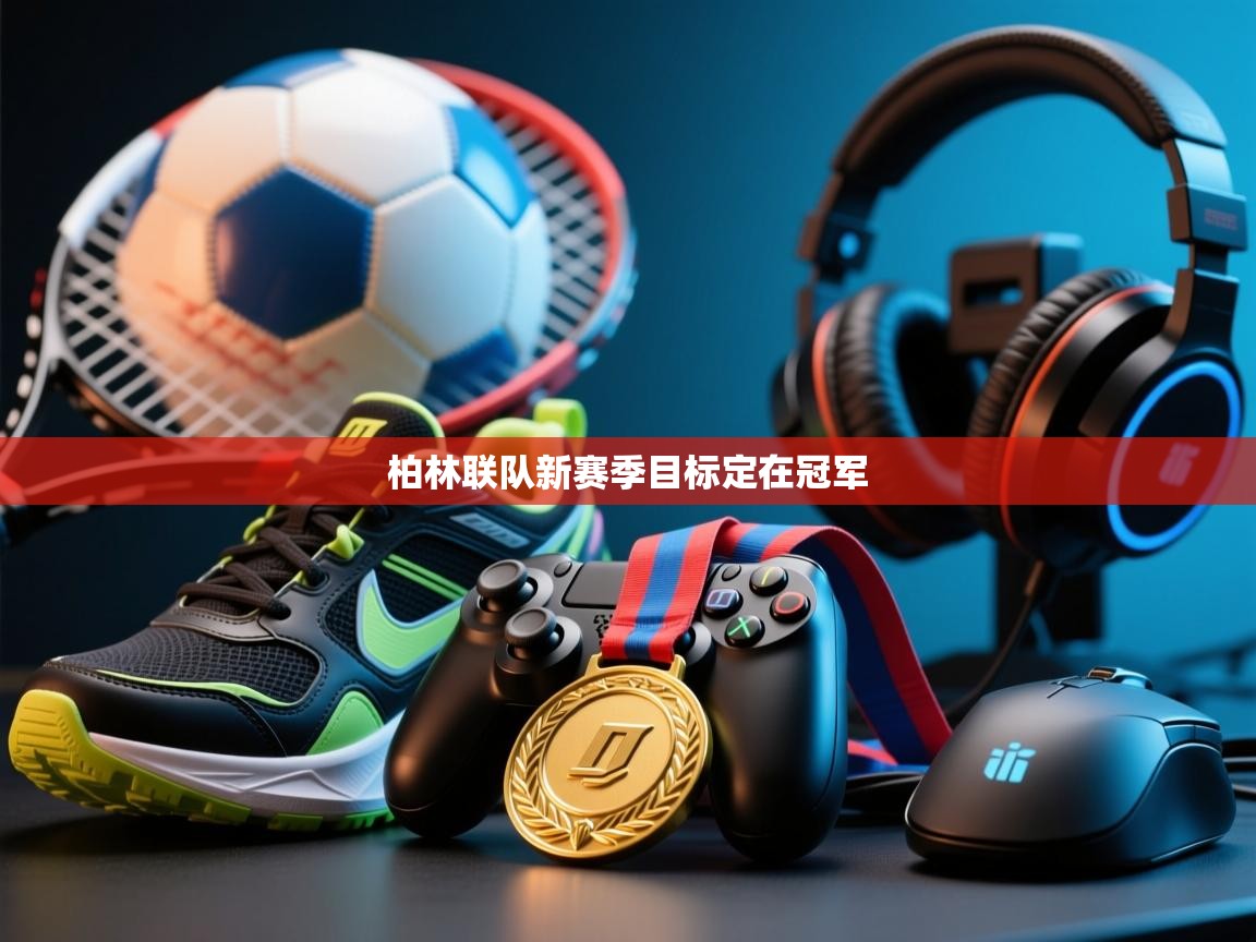 柏林联队新赛季目标定在冠军 第2张