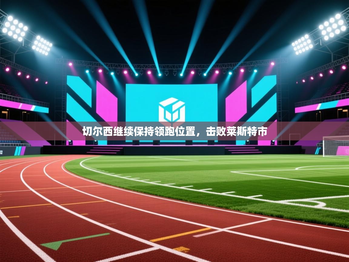 切尔西继续保持领跑位置，击败莱斯特市  第2张