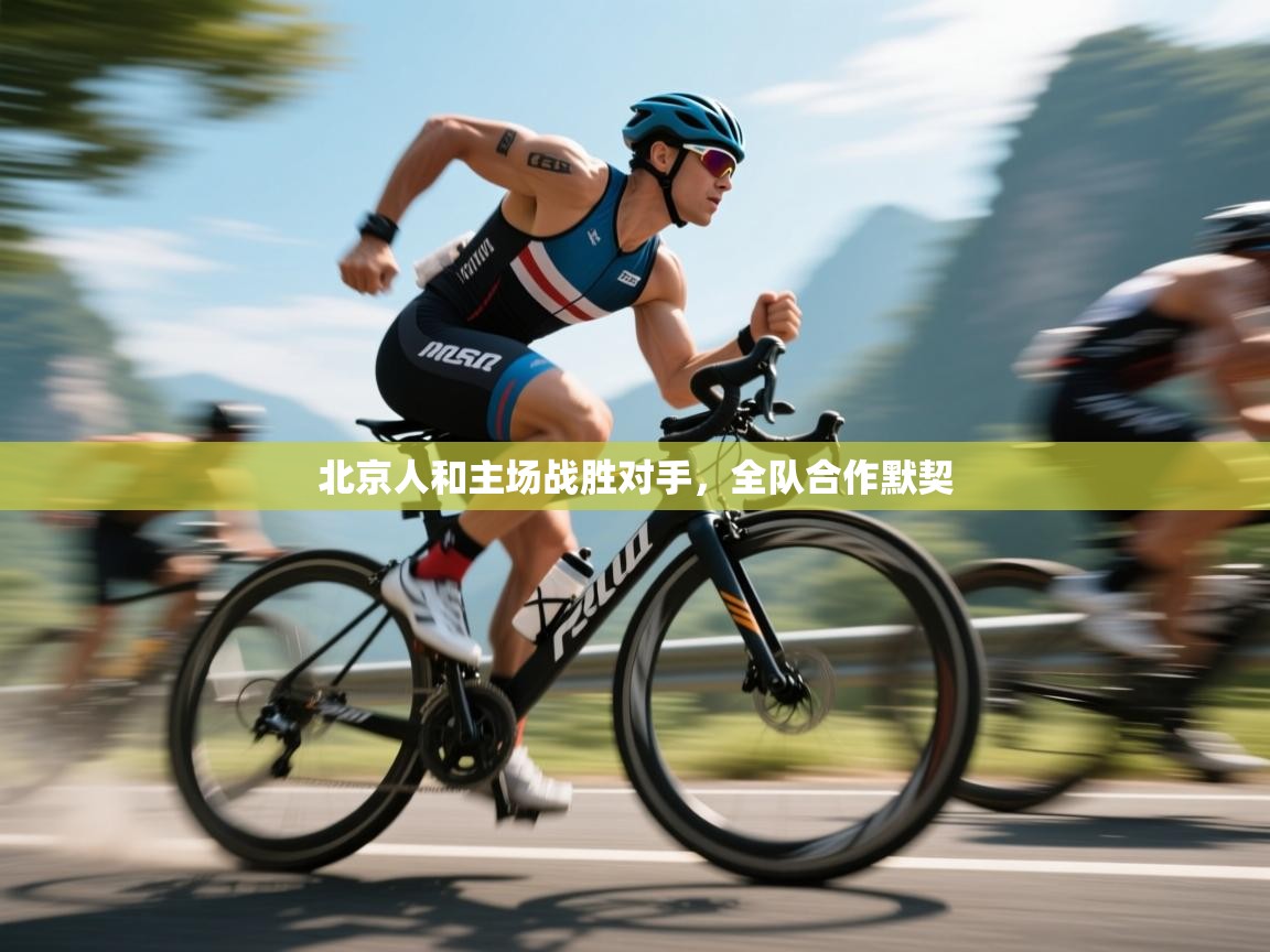 北京人和主场战胜对手,全队合作默契 第1张