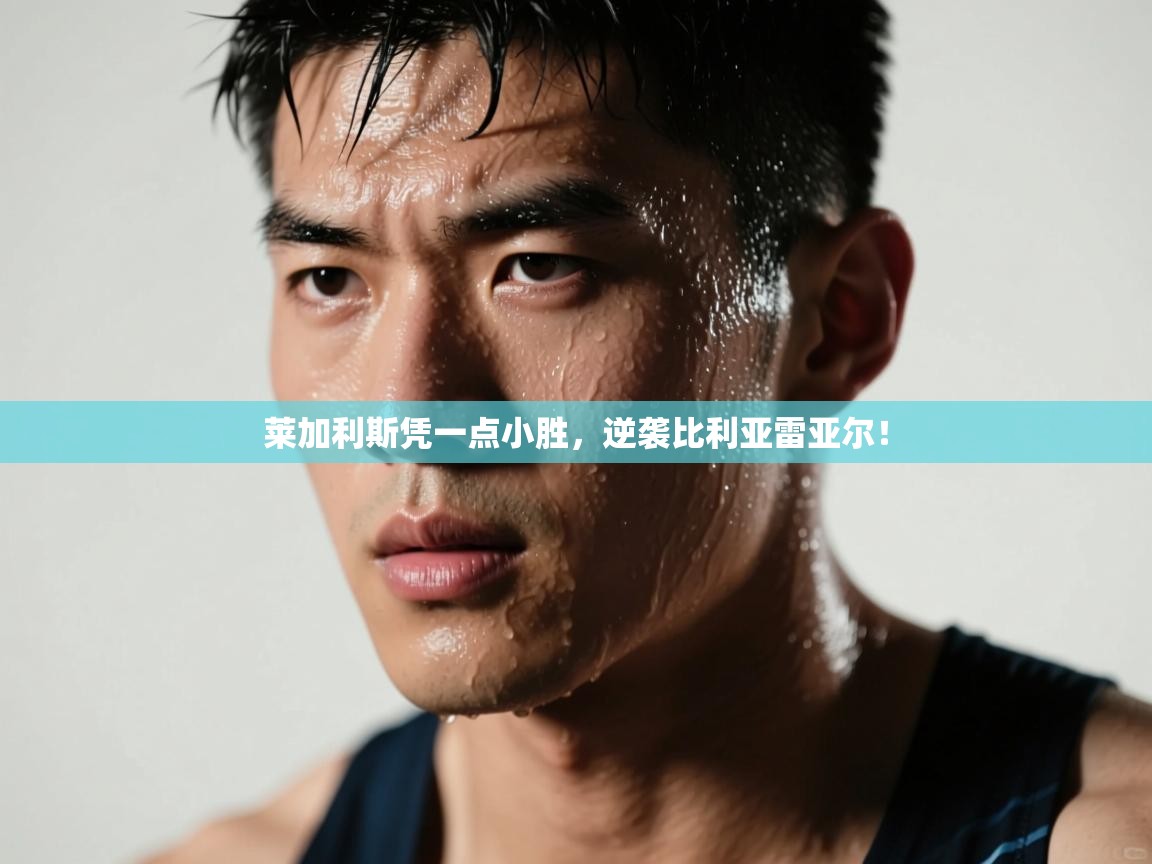 莱加利斯凭一点小胜，逆袭比利亚雷亚尔！  第2张