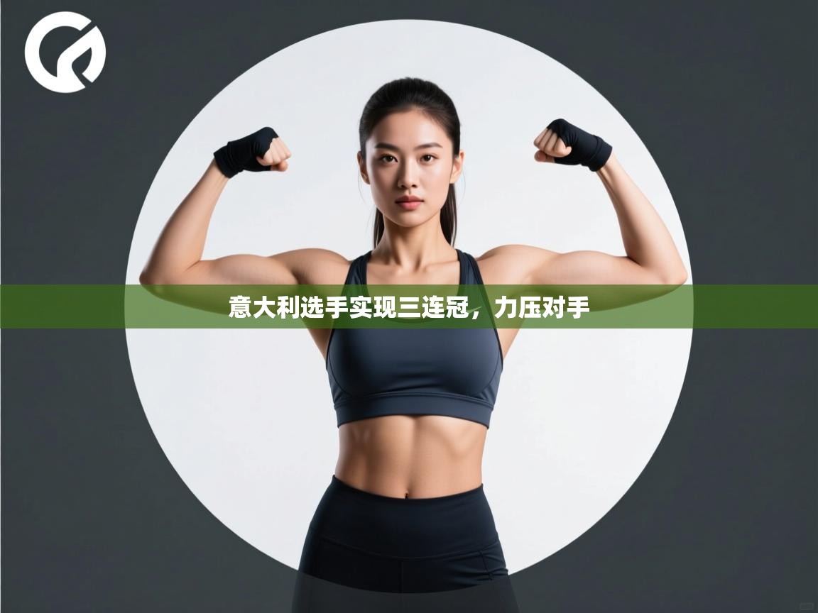 意大利选手实现三连冠，力压对手  第1张