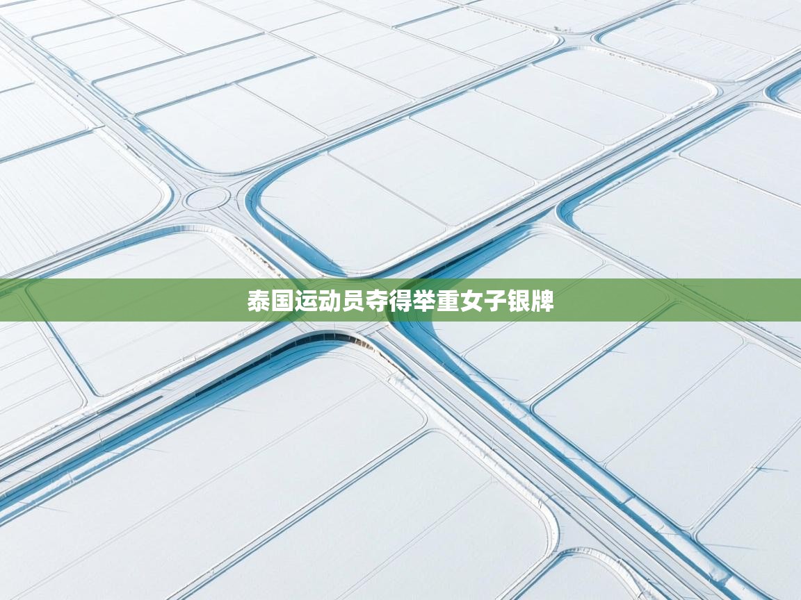 泰国运动员夺得举重女子银牌 第2张