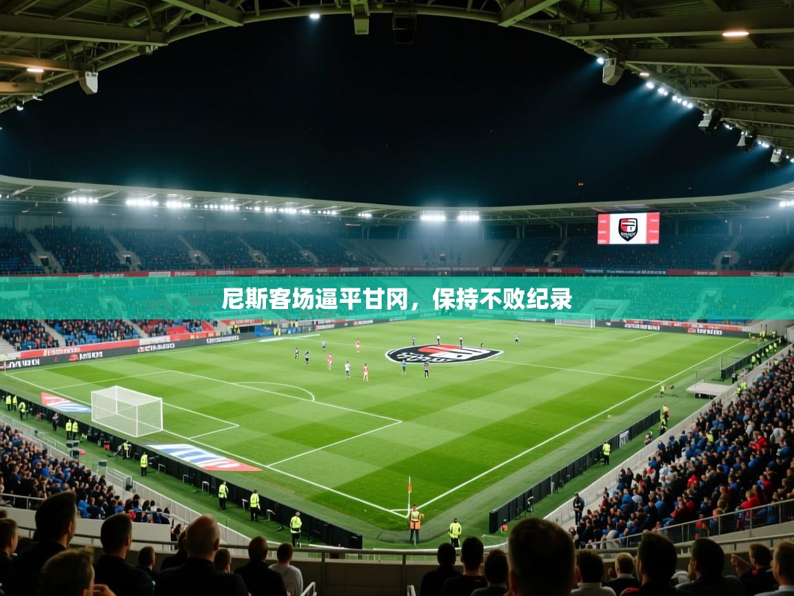 尼斯客场逼平甘冈，保持不败纪录  第1张