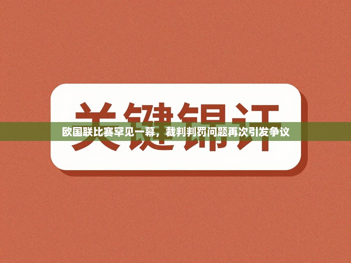 欧国联比赛罕见一幕，裁判判罚问题再次引发争议  第1张