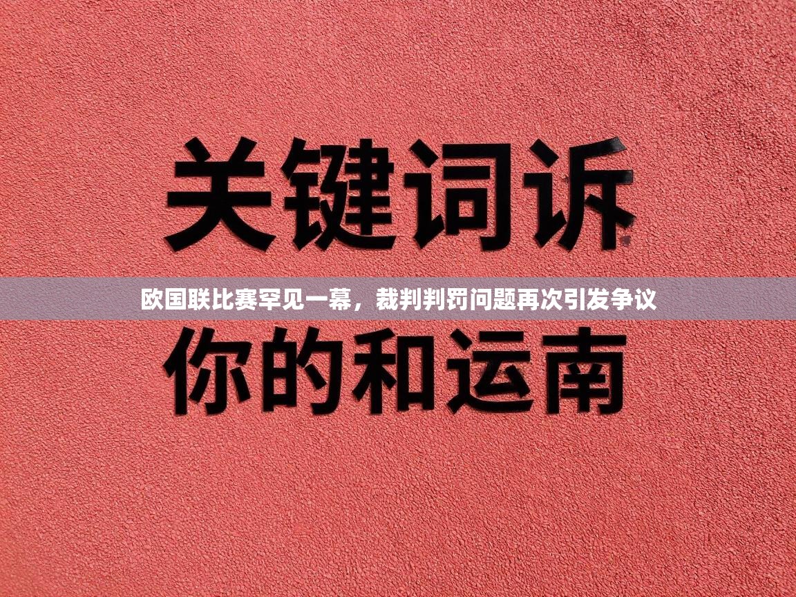 欧国联比赛罕见一幕，裁判判罚问题再次引发争议  第2张
