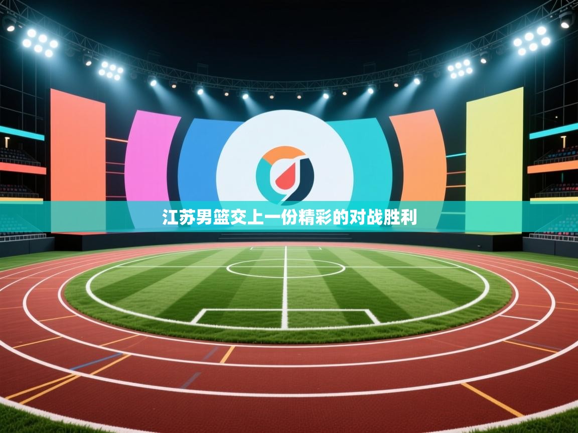 江苏男篮交上一份精彩的对战胜利  第1张