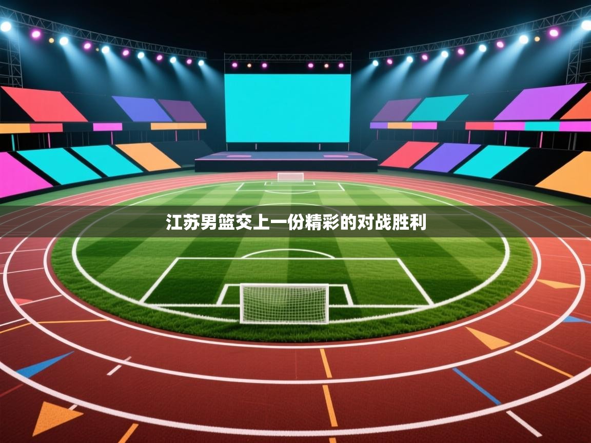 江苏男篮交上一份精彩的对战胜利  第2张