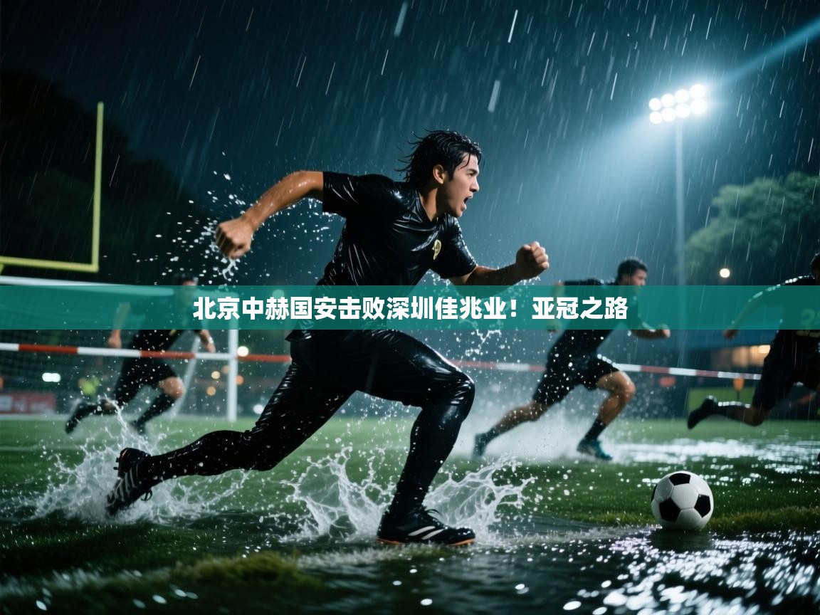 北京中赫国安击败深圳佳兆业！亚冠之路  第1张
