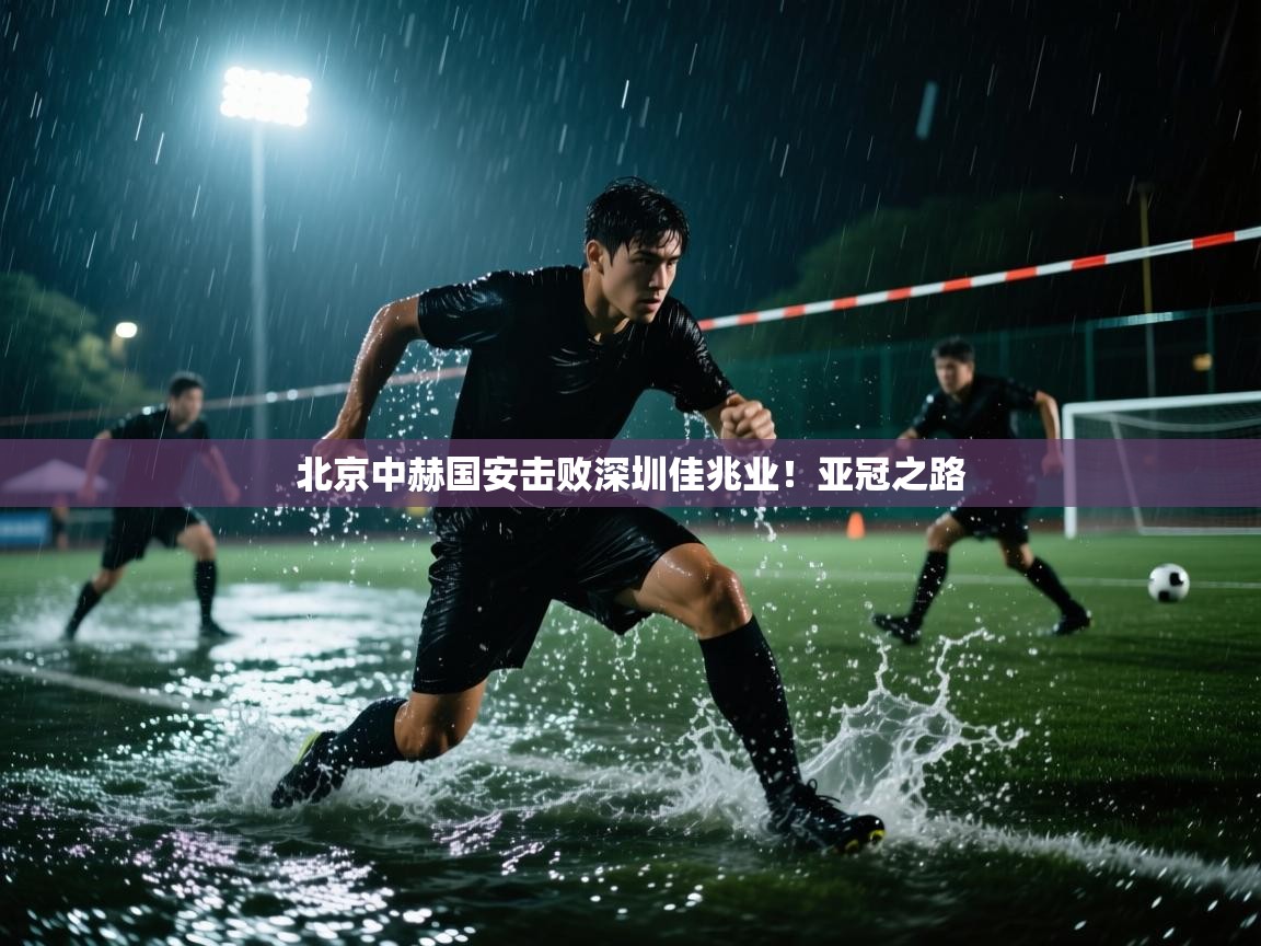 北京中赫国安击败深圳佳兆业！亚冠之路  第2张