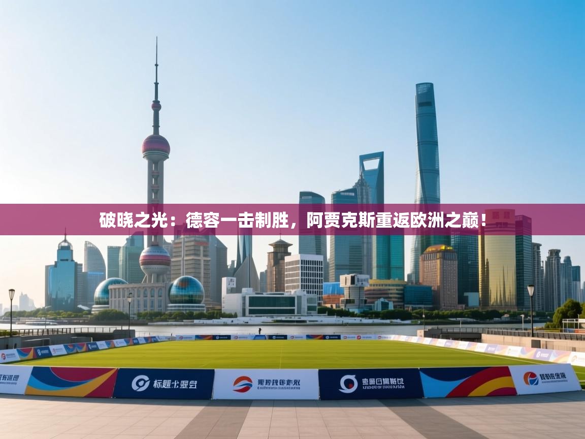 破晓之光：德容一击制胜，阿贾克斯重返欧洲之巅！  第1张