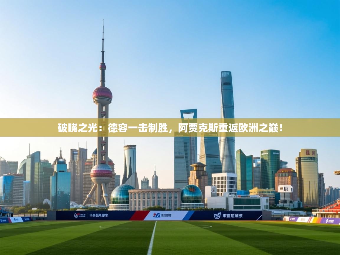 破晓之光：德容一击制胜，阿贾克斯重返欧洲之巅！  第2张