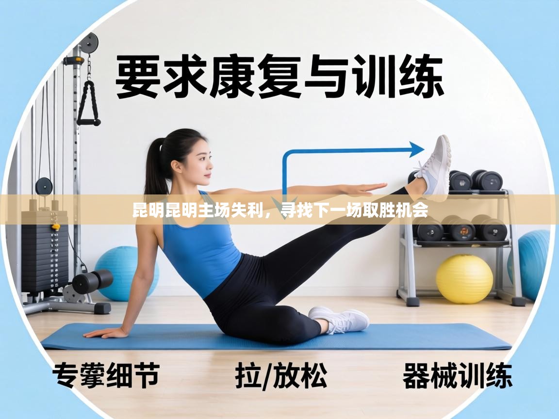 昆明昆明主场失利,寻找下一场取胜机会 第1张