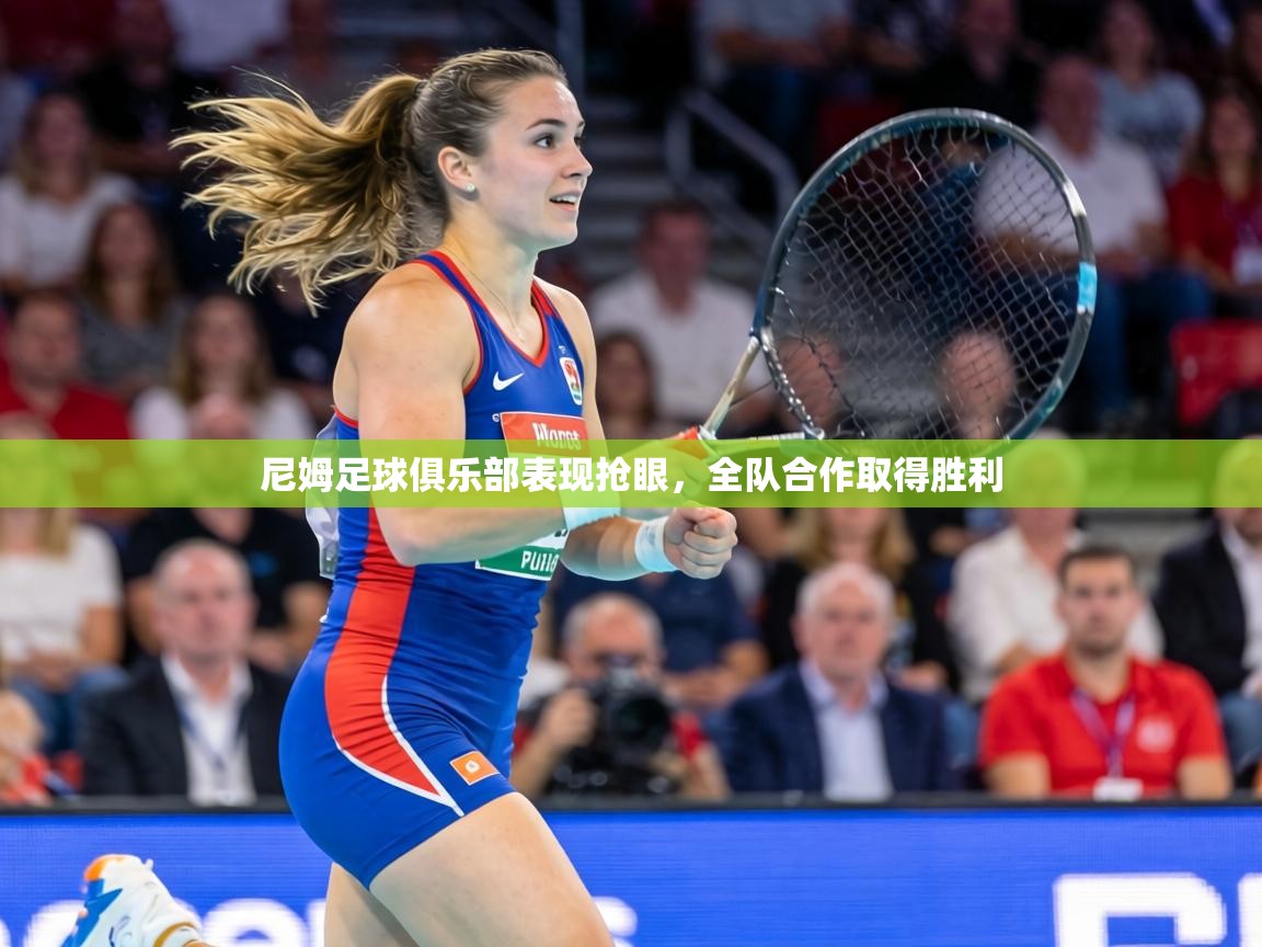 尼姆足球俱乐部表现抢眼，全队合作取得胜利  第1张