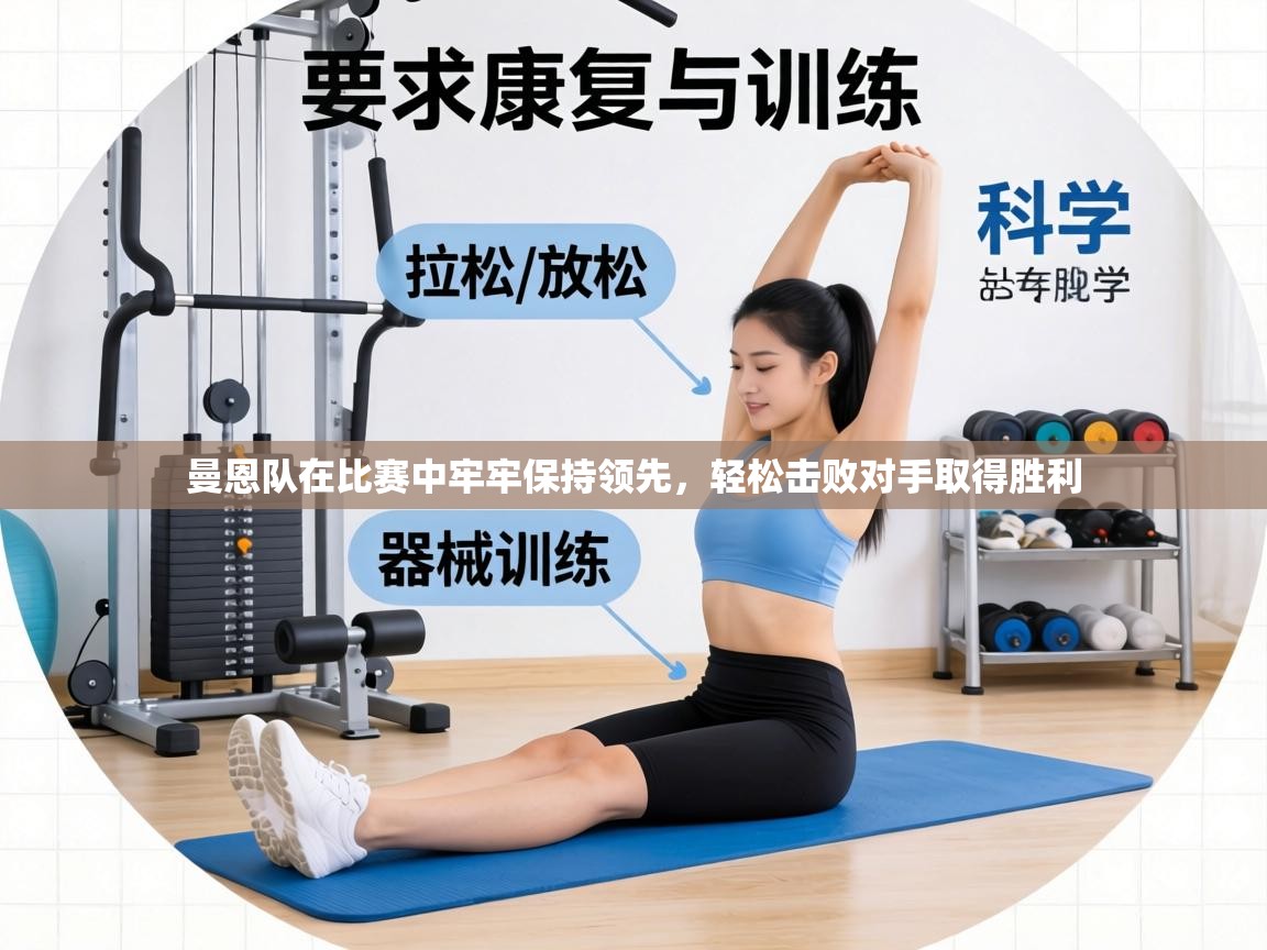 曼恩队在比赛中牢牢保持领先，轻松击败对手取得胜利  第1张