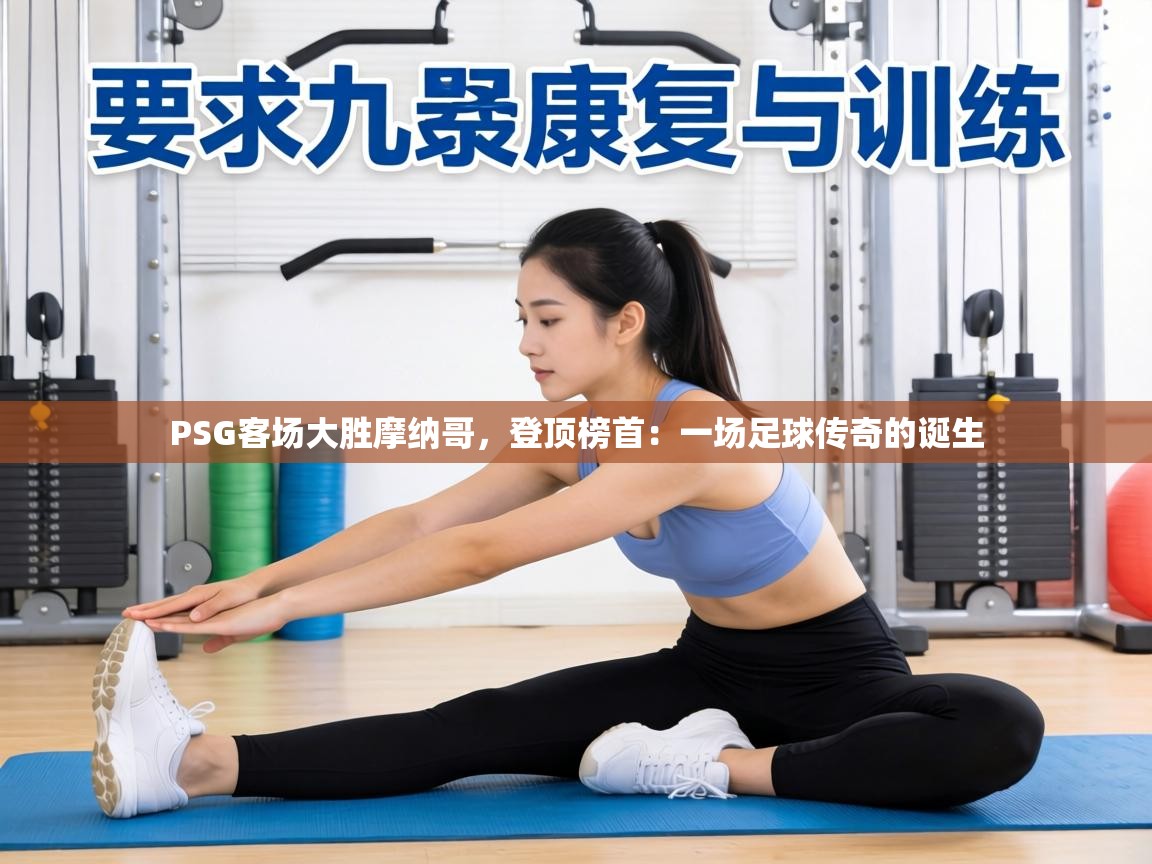 PSG客场大胜摩纳哥,登顶榜首:一场足球传奇的诞生 第2张