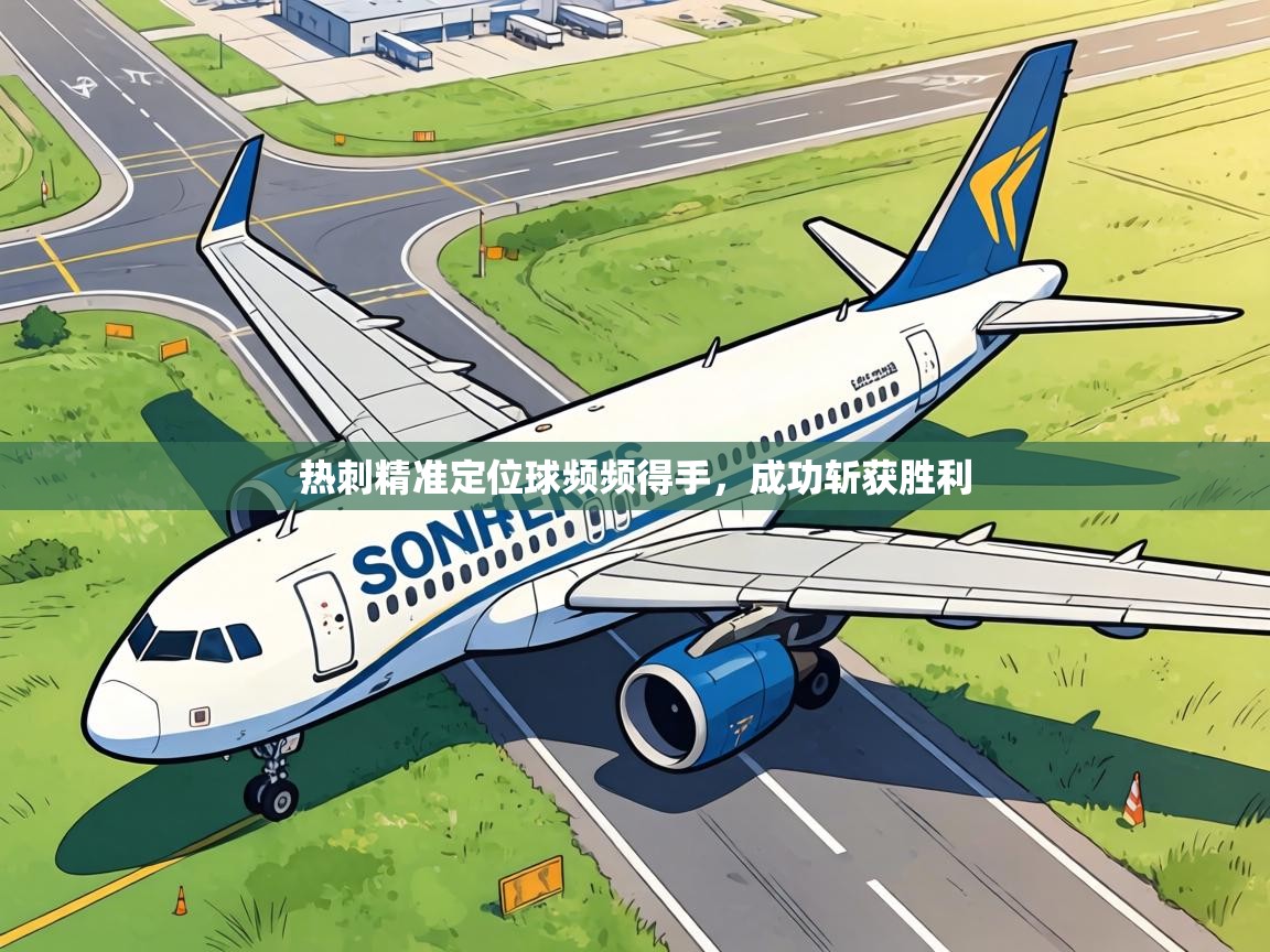 热刺精准定位球频频得手，成功斩获胜利  第2张