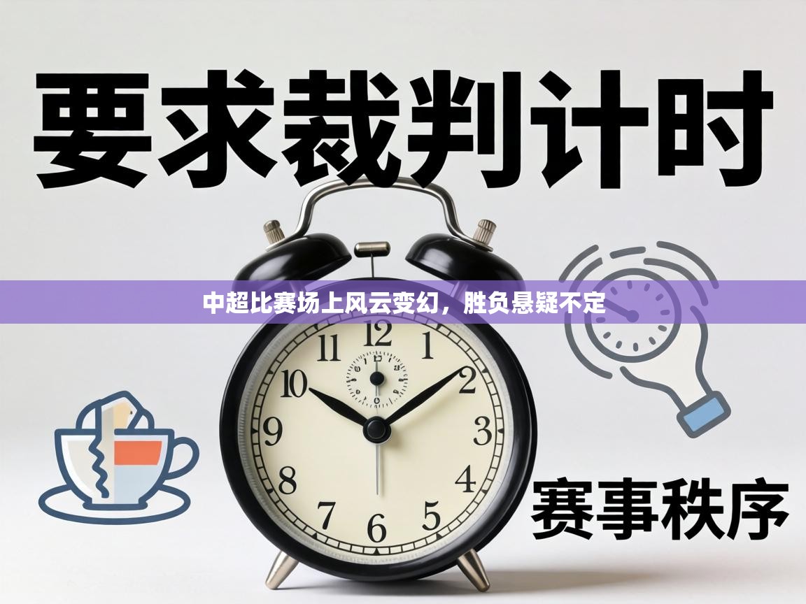 中超比赛场上风云变幻，胜负悬疑不定  第1张