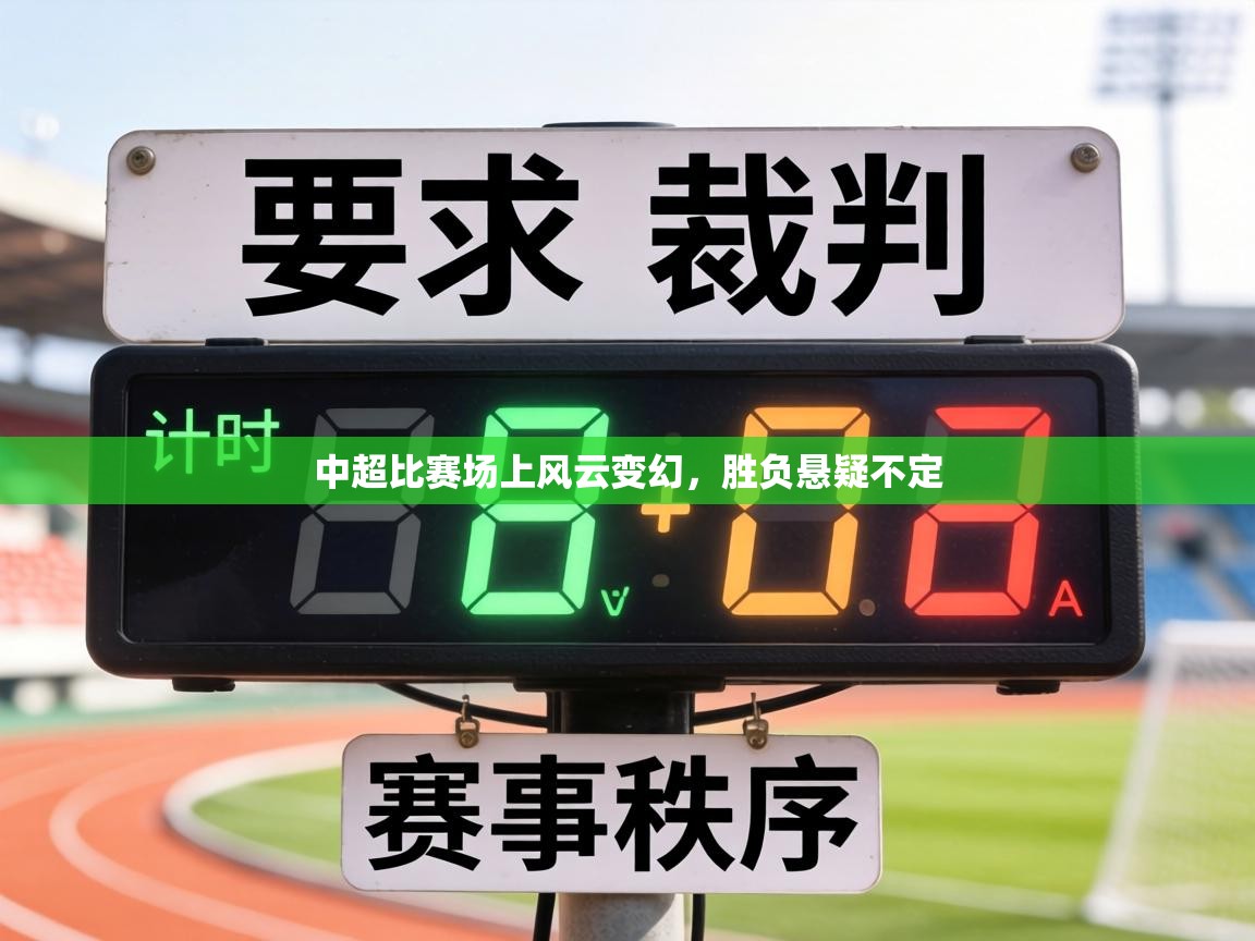 中超比赛场上风云变幻，胜负悬疑不定  第2张